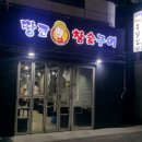 땅코참숯구이 - 노원구 노해로85길 15-5 | 땅코참숯구이