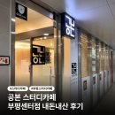 세븐일레븐 인천동암센터점 | 동암역 스터디카페 | 공본 부평센터점 내돈내산 후기