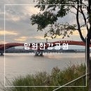 GS25 망원2호점 | 망원한강공원 데이트 피크닉 주차 노을