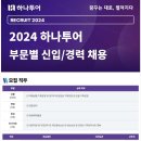 2024년 하나투어 부문별 신입/경력 채용 공고(~11/17) 이미지