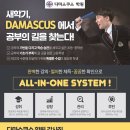 다마스쿠스학원
