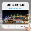 (월미도 맛집) 애견동반가능 월미 루프탑24시 방문후기