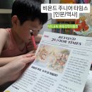 해든솔 | 9세 7세 엄마표논술 어린이신문 활용하는 법 (feat 비욘드 주니어 타임스)