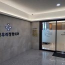 우리정형외과신경외과의원 이미지