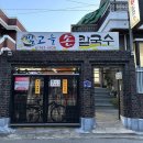 빛고을손칼국수