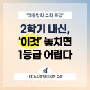 내신연구소학원 | 대치두각학원｜고등수학 여름방학, 2학기 내신을 바꾸는 공부법