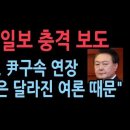 조선일보 충격 보도 &#34;중앙지법, 윤대통령 구속 연장 2건 기각한 것은 달라진 여론 때문&#34; 성창경TV 이미지