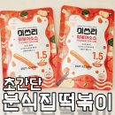아이랑 먹기 좋은 단짠 떡볶이, 미쓰리 떡볶이소스 추천 후기
