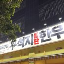 진로마트 | 인천 영종 하늘도시 꾸석지돌판 한우 방문 한 후기