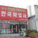 한국건재약업사 이미지