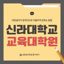 신라대학교 교육대학원 | 신라대학교 교육대학원 양성과정 합격한 비전공자 후기(상담심리전공)