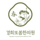 경희또봄한의원 | 경희또봄한의원 개원을 소개합니다. ( 2024.08.15 개원)