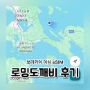 도깨비 - 김해시 능동로 65 | 필리핀 보라카이 이심 eSIM 로밍도깨비 가격 추천 후기