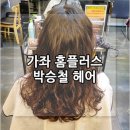 기분좋은날 가좌점 | 인천 가좌 미용실 / 머리 잘하는 박승철 헤어
