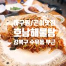 호남해물탕 | 수유 호남해물탕 내돈내먹 어머니손맛 푸짐한 아구찜 맛집