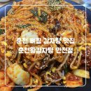동면 한일유엔아이 경로당 | 춘천 감자탕 맛집 | 내돈내산 아이 놀이방에 뼈찜까지 완벽 왕감자탕 만천점 추천 후기