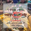 공항 환전소 환율, 하노이 도깨비 공항 픽업서비스 가격 및 후기, 따히엔 맥주거리 (Ta Hien) 맛보기 ㅎ