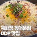 정촌아울렛1(좌측) | 서울 닭갈비 전문 계화정 동대문현대시티아울렛점 DDP 맛집 후기