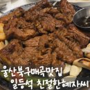음악극 <친절한 돼지씨> | 울산 북구 매곡 맛집｜ 일등석 친절한 혜자씨 돼지갈비 갑오징어새우볶음 가족모임 후기
