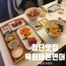 다녀오면 단골 된다, 광주육회맛집 후기_육회바른연어 첨단