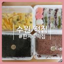 수원떡집 : 단골이 된 수원한시루떡집