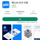 중고서적 판매하고 용돈벌기 <b>YES24</b>