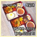 지에스(GS)25 중곡새싹점 | 인천 도시락 배달 도시락특공대 매일 다른 식단으로 즐기는 점심 한 끼
