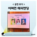 연  평 | 뮤지컬 어쩌면 해피엔딩 후기 관람평 2025 출연진 지방 티켓팅