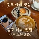 고창초교 | 김포 장기동 카페 추천 SUUS(스우스) 이집 참 커피맛집일세~
