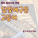 달빛에구운고등어원주우산점 이미지