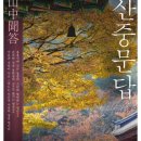 산중문답 이미지