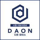 1급 다온모터스 이미지