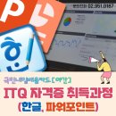 [야간]ITQ 한글, 파워포인트 이미지