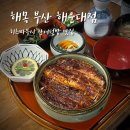 월화수목금토일 도쿄덮밥 | 부산맛집 해목 해운대 본점 장어덮밥 카이센동맛집 웨이팅 후기 블루리본 미슐랭 선정 맛집