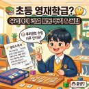 초등학교 영재학급 후기 (4학년) | 선발 기준•비용•수업내용•루미큐브까지 솔직 기록