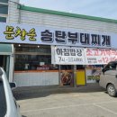 문창순송탄부대찌개