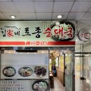 김가네토종순대국