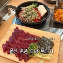소야 | 울산 명촌 회식 추천 | 신선한 소야 뭉티기 맛집 후기