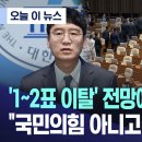 &#39;1~2표 이탈?&#39; 폭발한 김웅 &#34;국민의힘 아니고 尹 내시집단&#34; 이미지