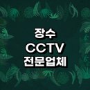 장수군 근처 CCTV 설치 잘하는곳 전문업체 추천 정보 무선 실외 홈 현관문 방범용 스마트폰