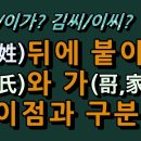 성씨뒤에 가(哥)와 씨(氏)의 차이는/김가,이가/김씨,이씨 등 이미지