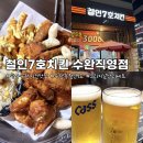 부흥초등학교 맞은편(치킨마루 앞) | 광주 수완지구 치킨맛집 | ‘철인7호치킨 수완직영점’ 다녀왔어요 :D