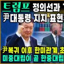 트럼프, 정의선과 기자회견으로 尹대통령 지지 표현했다! 尹복귀 이후 한미관계 초고속 발진 이미지