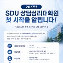 “2027년, 저희 학교 SDU 상담심리대학원 첫 시작을 알립니다” 이미지