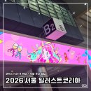 서울레저프라자(주) | 2026 서울 일러스트코리아 후기｜코엑스 Hall B 관람 + 주말 주차 꿀팁