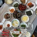 두꺼비게장 - 북구 중흥로 76 | 짜지 않고 신선한 게장 무한리필 여수' 두꺼비게장' 내돈내산 솔직후기(주말웨이팅, 택배)