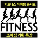 조아짐 휘트니스 Daum카페