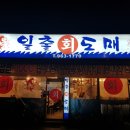 일출회도매 | 대구 동구 신서동 횟집/ 쓰끼도 푸짐하고 회도 맛있는 '일출회도매'