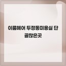 이룸헤어 네이버블로그