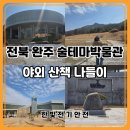 대한민국 술테마박물관 | 전북 완주 술테마박물관 후기 야외 부지 산책하며 둘러본 나들이